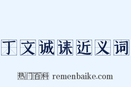 丁文诚诔近义词是什么意思的图片